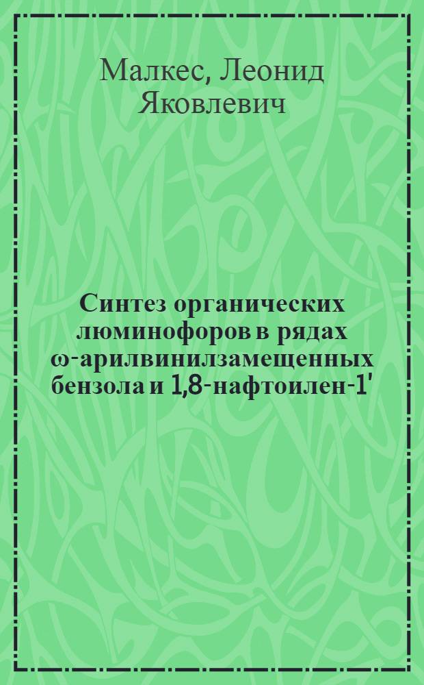 Синтез органических люминофоров в рядах &omega;-арилвинилзамещенных бензола и 1,8-нафтоилен-1',2'-бензимидазола и разработка на их основе люминесцентных дефектоскопических материалов : Автореф. дис. на соиск. учен. степ. д. т. н