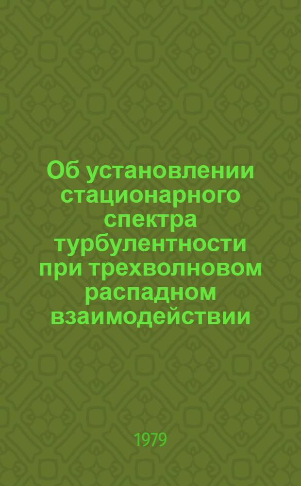 Об установлении стационарного спектра турбулентности при трехволновом распадном взаимодействии