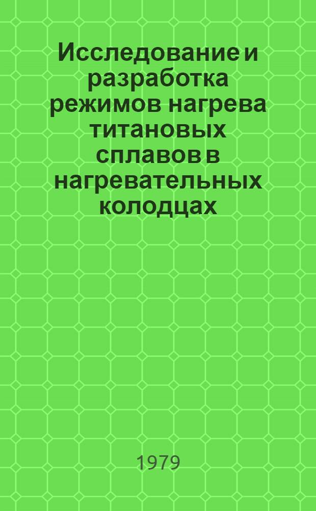 Исследование и разработка режимов нагрева титановых сплавов в нагревательных колодцах : Автореф. дис. на соиск. учен. степ. канд. техн. наук : (05.16.02)