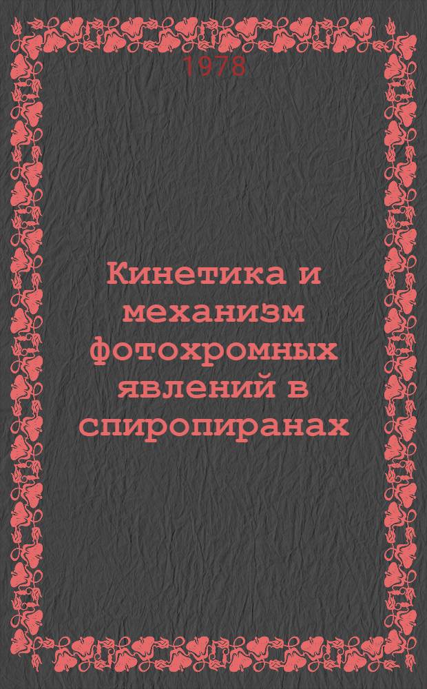 Кинетика и механизм фотохромных явлений в спиропиранах : Автореф. дис. на соиск. учен. степени канд. хим. наук : (02.00.15)