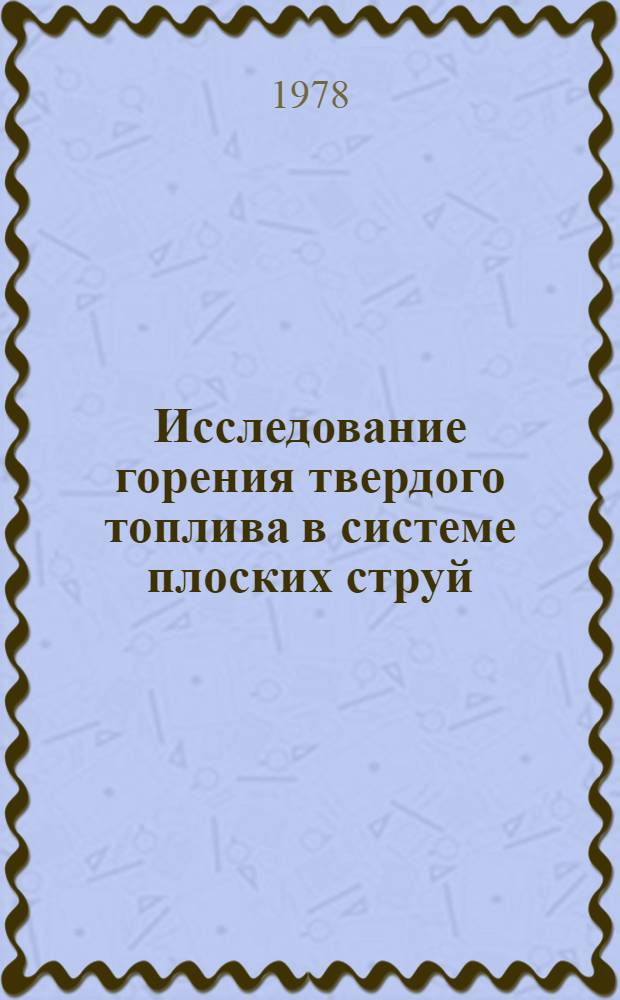 Исследование горения твердого топлива в системе плоских струй : Автореф. дис. на соиск. учен. степени канд. техн. наук : (05.04.01)
