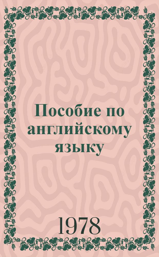 Пособие по английскому языку : Для студентов первого курса заоч. фак