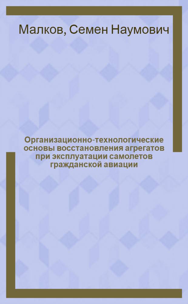 Организационно-технологические основы восстановления агрегатов при эксплуатации самолетов гражданской авиации : Автореф. дис. на соиск. учен. степ. д. т. н