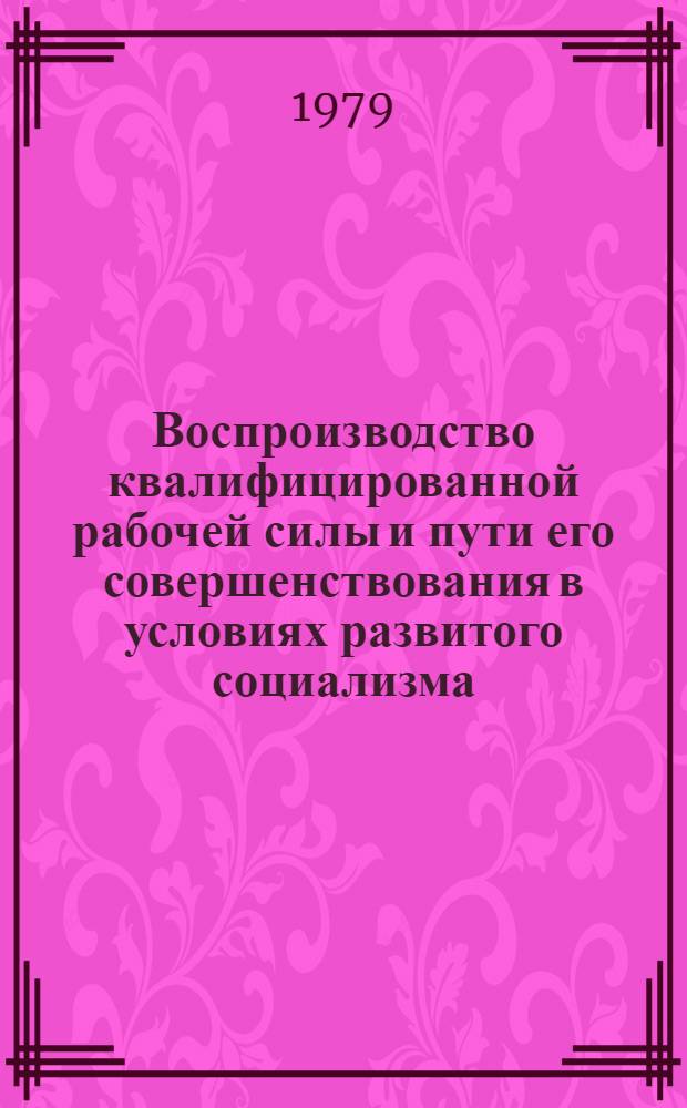 Воспроизводство квалифицированной рабочей силы и пути его совершенствования в условиях развитого социализма : (На материалах торговли УзССР) : Автореф. дис. на соиск. учен. степ. канд. экон. наук : (08.00.01)