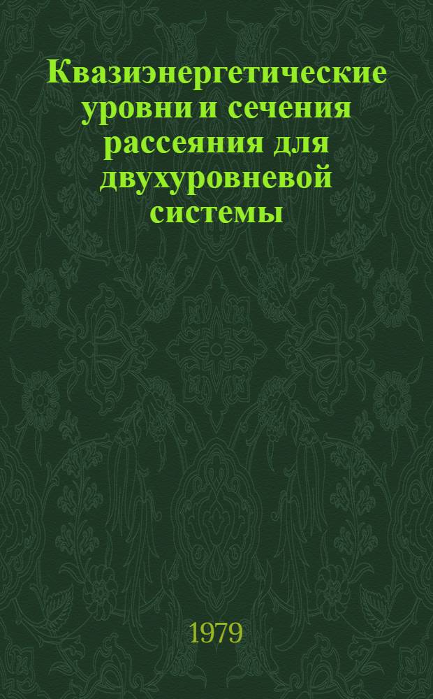 Квазиэнергетические уровни и сечения рассеяния для двухуровневой системы