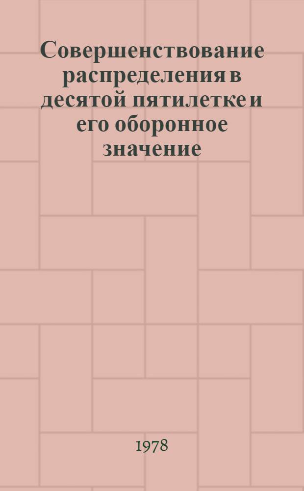 Совершенствование распределения в десятой пятилетке и его оборонное значение