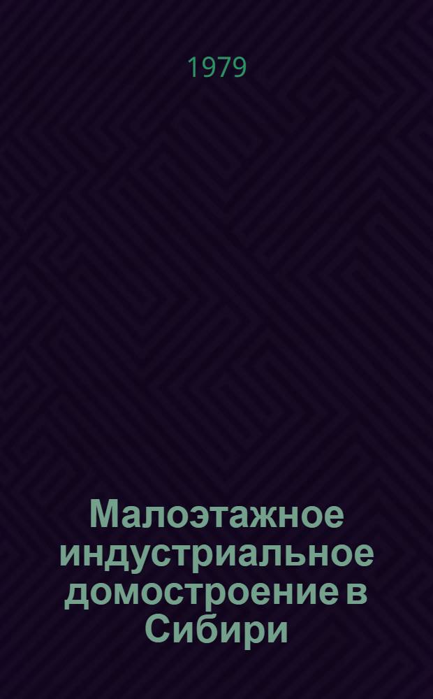 Малоэтажное индустриальное домостроение в Сибири : Сб. статей