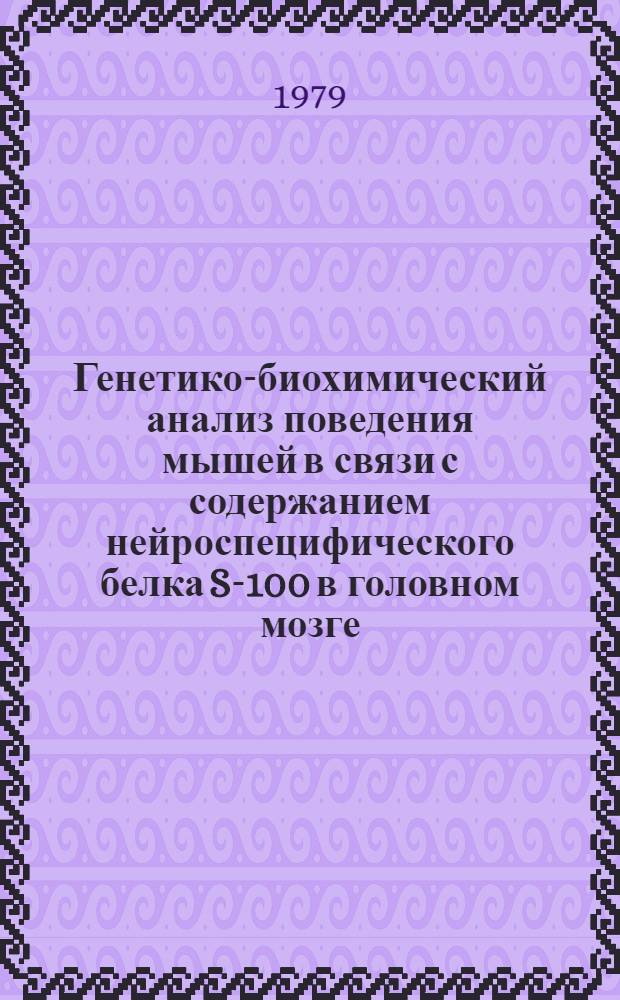 Генетико-биохимический анализ поведения мышей в связи с содержанием нейроспецифического белка S-100 в головном мозге : Автореф. дис. на соиск. учен. степ. канд. биол. наук : (03.00.15)