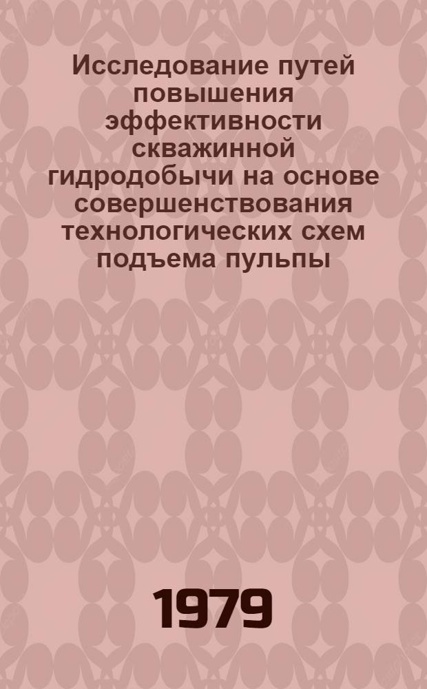 Исследование путей повышения эффективности скважинной гидродобычи на основе совершенствования технологических схем подъема пульпы : Автореф. дис. на соиск. учен. степ. к. т. н