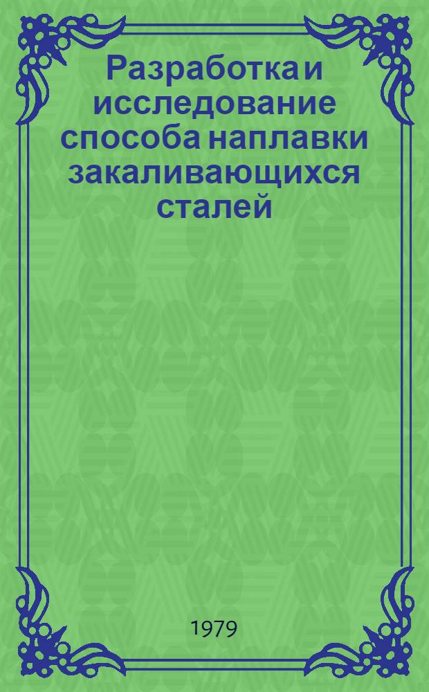 Разработка и исследование способа наплавки закаливающихся сталей : Автореф. дис. на соиск. учен. степ. к. т. н