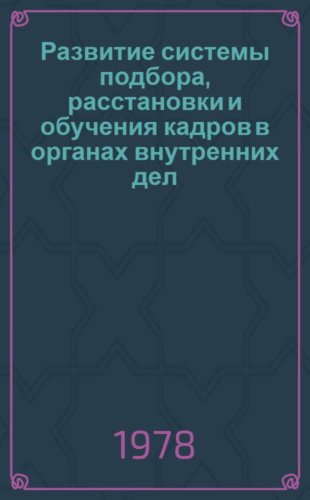 Развитие системы подбора, расстановки и обучения кадров в органах внутренних дел : Лекция