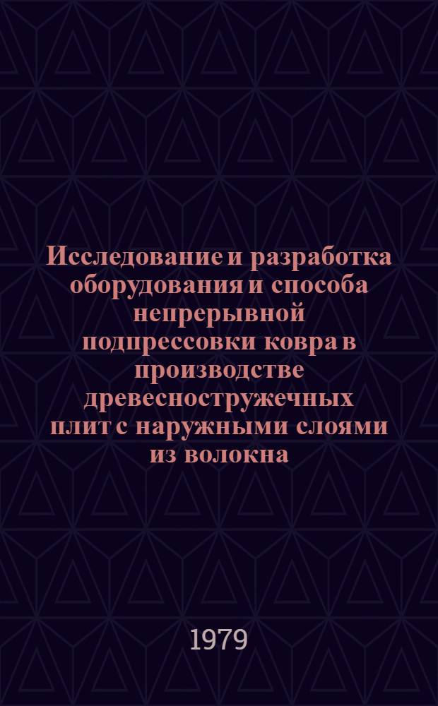 Исследование и разработка оборудования и способа непрерывной подпрессовки ковра в производстве древесностружечных плит с наружными слоями из волокна : Автореф. дис. на соиск. учен. степ. канд. техн. наук : (05.06.02)