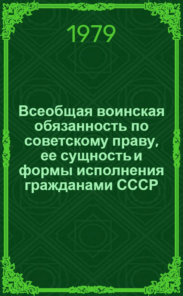 Всеобщая воинская обязанность по советскому праву, ее сущность и формы исполнения гражданами СССР : Автореф. дис. на соиск. учен. степ. к. ю. н