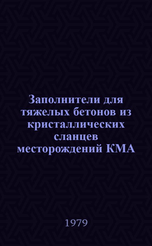 Заполнители для тяжелых бетонов из кристаллических сланцев месторождений КМА : Автореф. дис. на соиск. учен. степ. канд. техн. наук : (05.23.05)