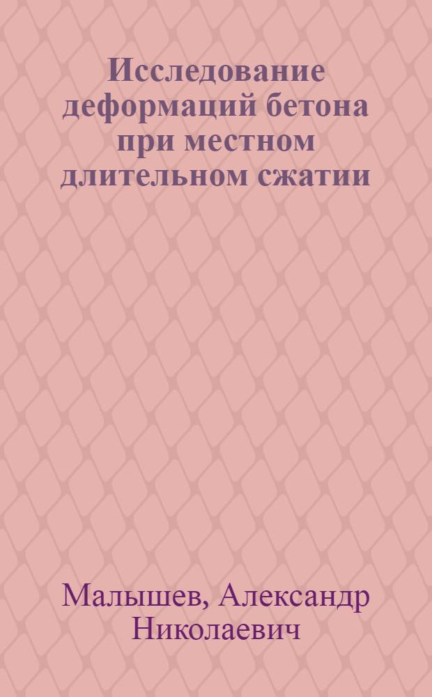 Исследование деформаций бетона при местном длительном сжатии : Автореф. дис. на соиск. учен. степ. канд. техн. наук : (05.23.01)