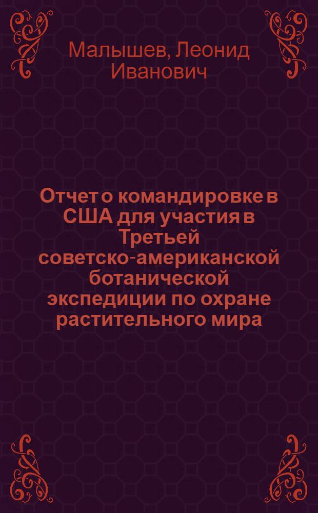 Отчет о командировке в США [для участия в Третьей советско-американской ботанической экспедиции по охране растительного мира, 18 июня - 25 июля, 10 авг. - 17 сент. 1978 г.]