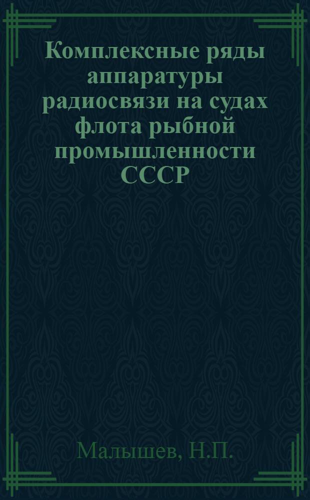 Комплексные ряды аппаратуры радиосвязи на судах флота рыбной промышленности СССР