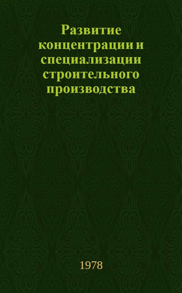 Развитие концентрации и специализации строительного производства : (На прим. стр-ва в КазССР) : Автореф. дис. на соиск. учен. степ. канд. экон. наук : (08.00.05)