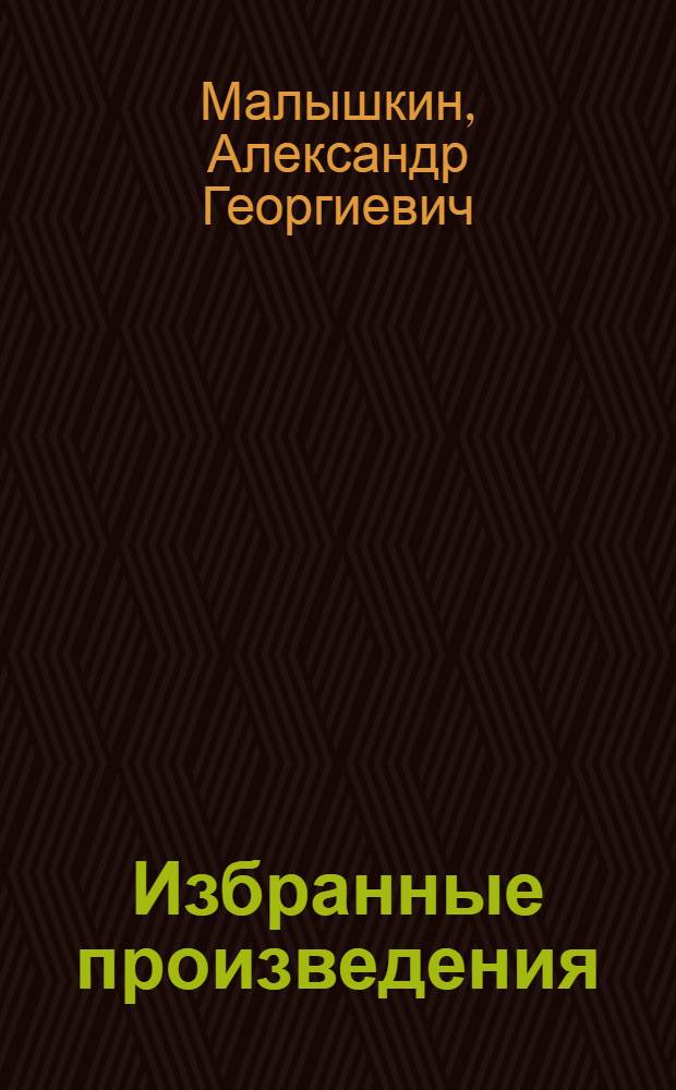 Избранные произведения : В 2 т