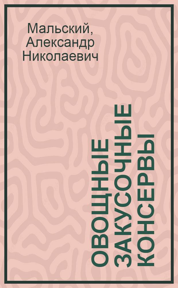 Овощные закусочные консервы