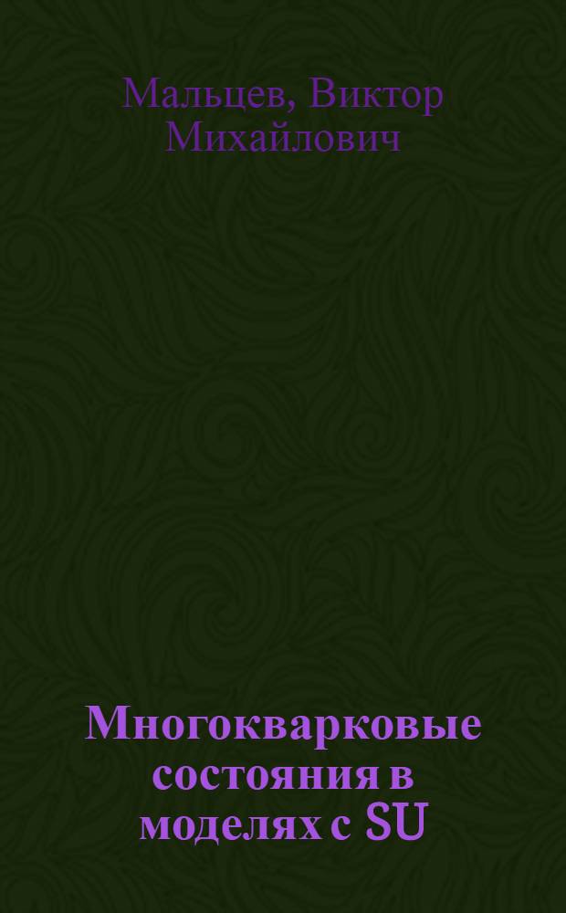 Многокварковые состояния в моделях с SU(4) симметрией