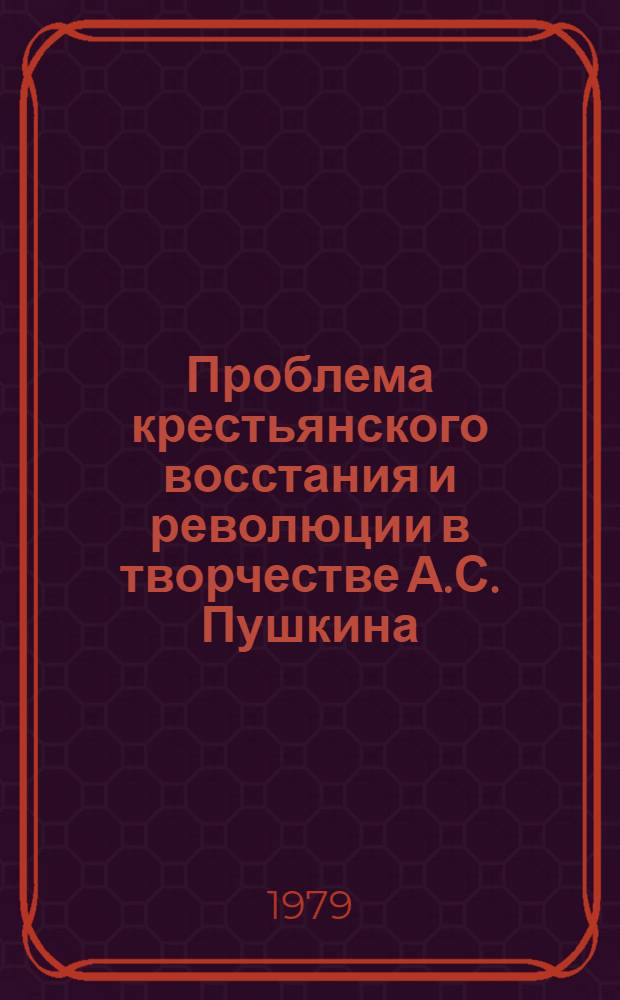 Проблема крестьянского восстания и революции в творчестве А.С. Пушкина : Автореф. дис. на соиск. учен. степ. д-ра филол. наук : (10.01.01)