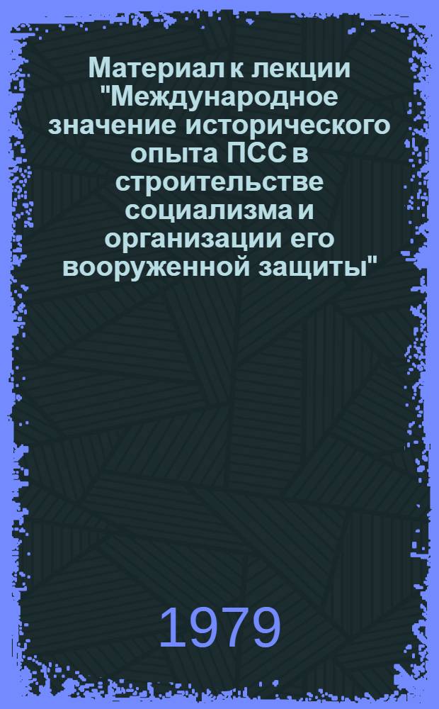 Материал к лекции "Международное значение исторического опыта ПСС в строительстве социализма и организации его вооруженной защиты"