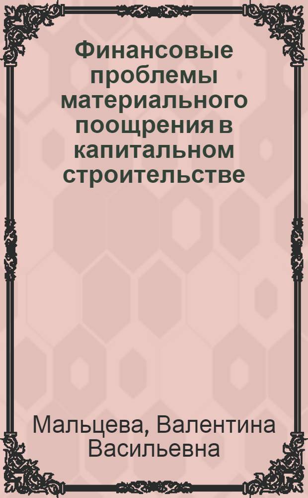 Финансовые проблемы материального поощрения в капитальном строительстве : Автореф. дис. на соиск. учен. степ. канд. экон. наук : (08.00.10)