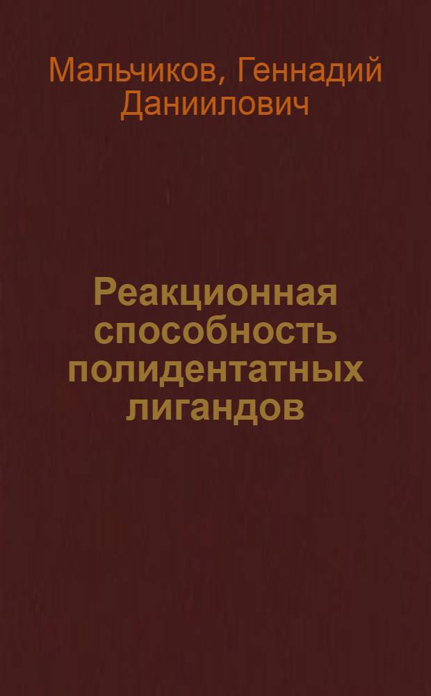Реакционная способность полидентатных лигандов : Автореф. дис. на соиск. учен. степ. д. х. н