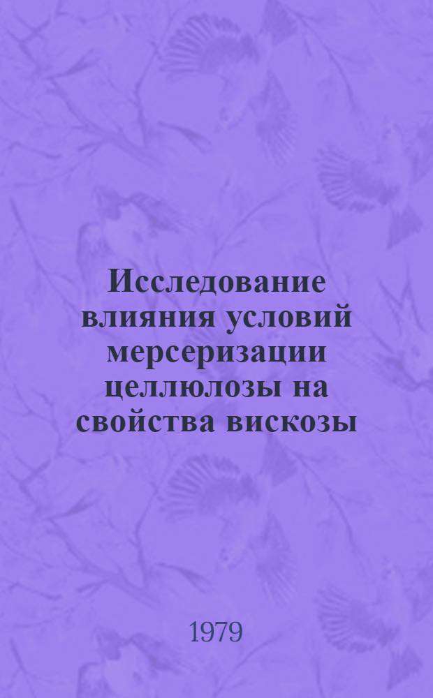 Исследование влияния условий мерсеризации целлюлозы на свойства вискозы : Автореф. дис. на соиск. учен. степ. к. т. н