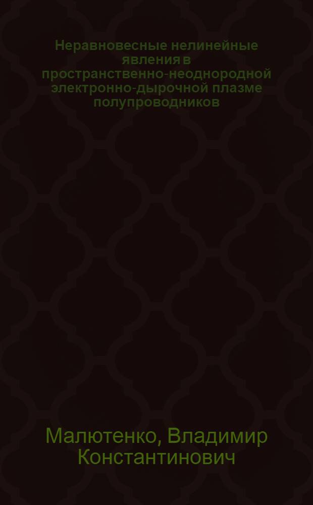Неравновесные нелинейные явления в пространственно-неоднородной электронно-дырочной плазме полупроводников : Автореф. дис. на соиск. учен. степ. д-ра физ.-мат. наук : (01.04.10)