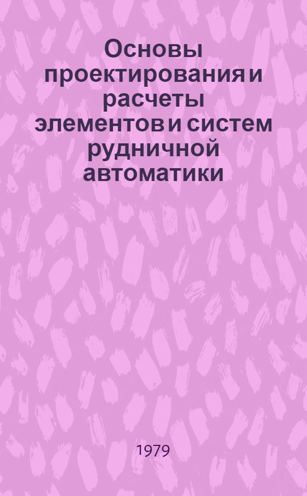 Основы проектирования и расчеты элементов и систем рудничной автоматики : Учеб. пособие