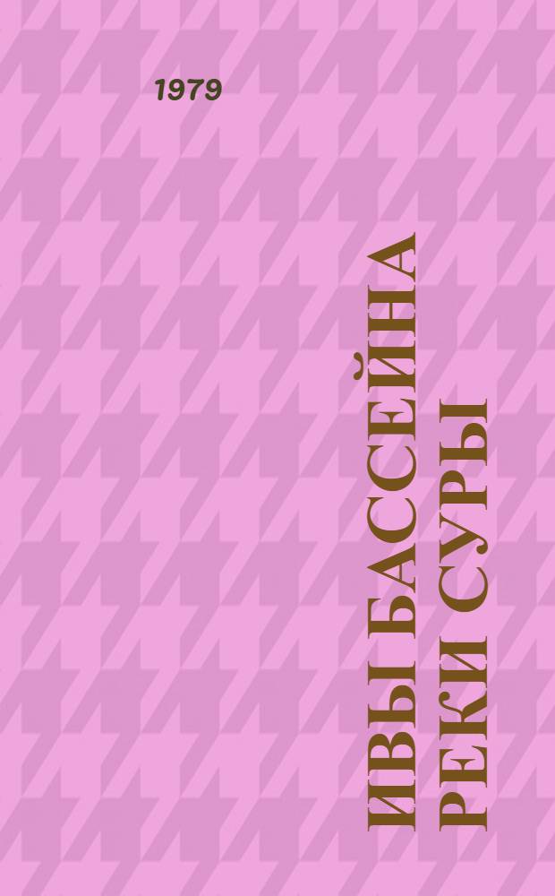 Ивы бассейна реки Суры : (Экология, биология и морфология) : Автореф. дис. на соиск. учен. степ. канд. биол. наук : (03.00.05)