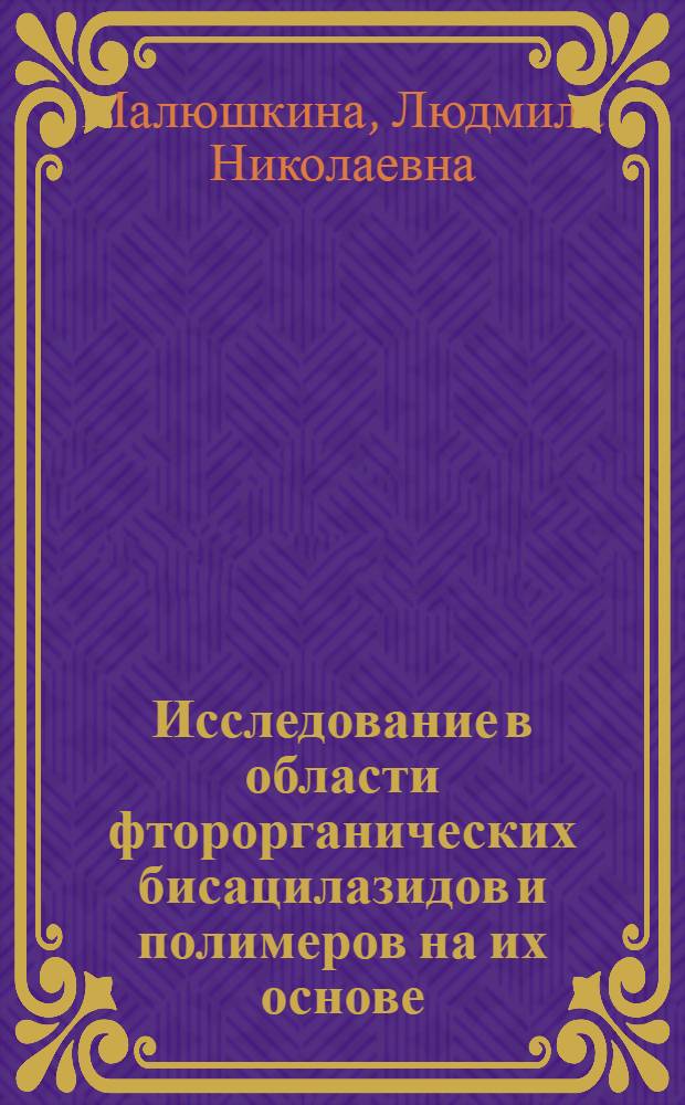 Исследование в области фторорганических бисацилазидов и полимеров на их основе : Автореф. дис. на соиск. учен. степени канд. хим. наук : (05.17.09)