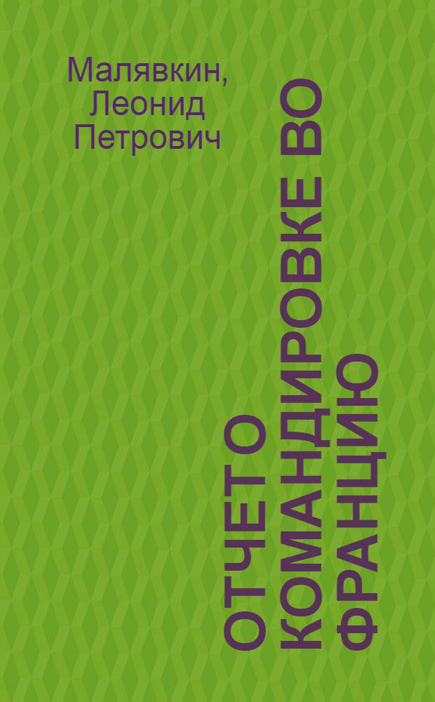 Отчет о командировке во Францию