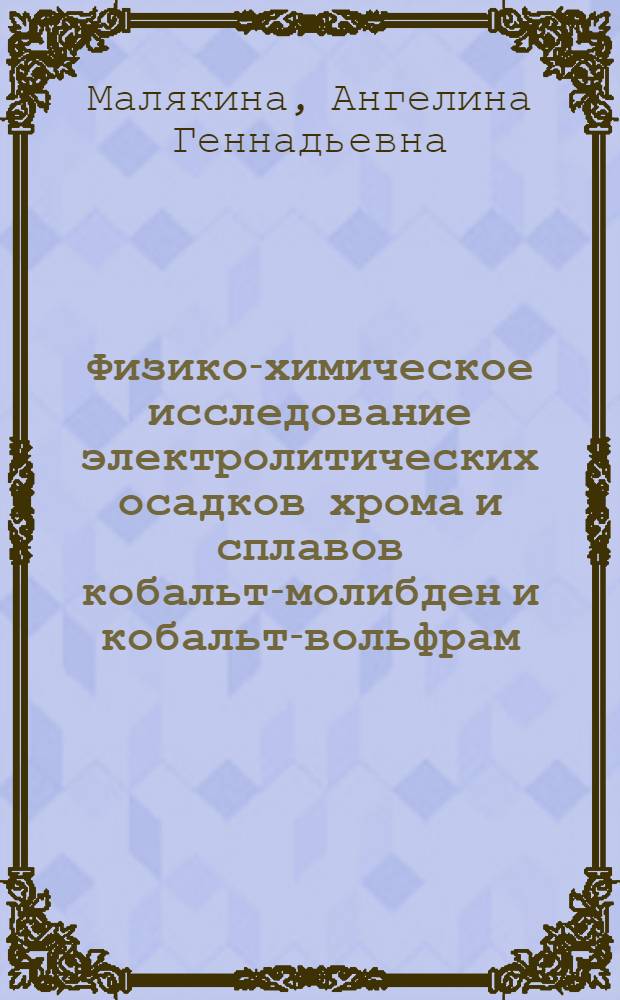 Физико-химическое исследование электролитических осадков хрома и сплавов кобальт-молибден и кобальт-вольфрам : Автореф. дис. на соиск. учен. степени канд. хим. наук : (02.00.04)