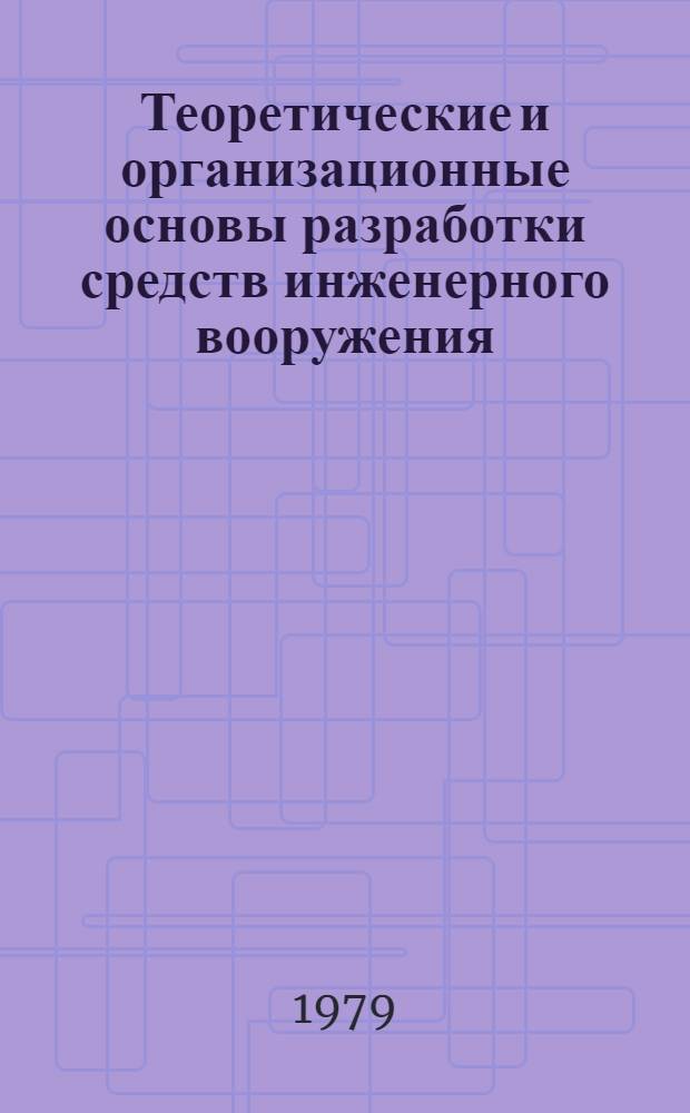 Теоретические и организационные основы разработки средств инженерного вооружения : Сб. лекций... ... № 2