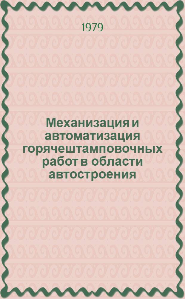 Механизация и автоматизация горячештамповочных работ в области автостроения : Аналит. справка по системе ИРИ