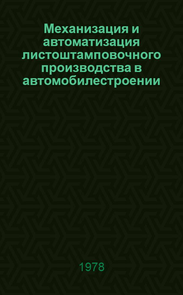 Механизация и автоматизация листоштамповочного производства в автомобилестроении : По иностр. источникам