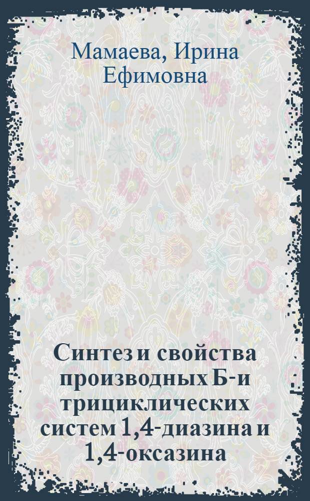 Синтез и свойства производных БИ- и трициклических систем 1,4-диазина и 1,4-оксазина : Автореф. дис. на соиск. учен. степ. к. х. н