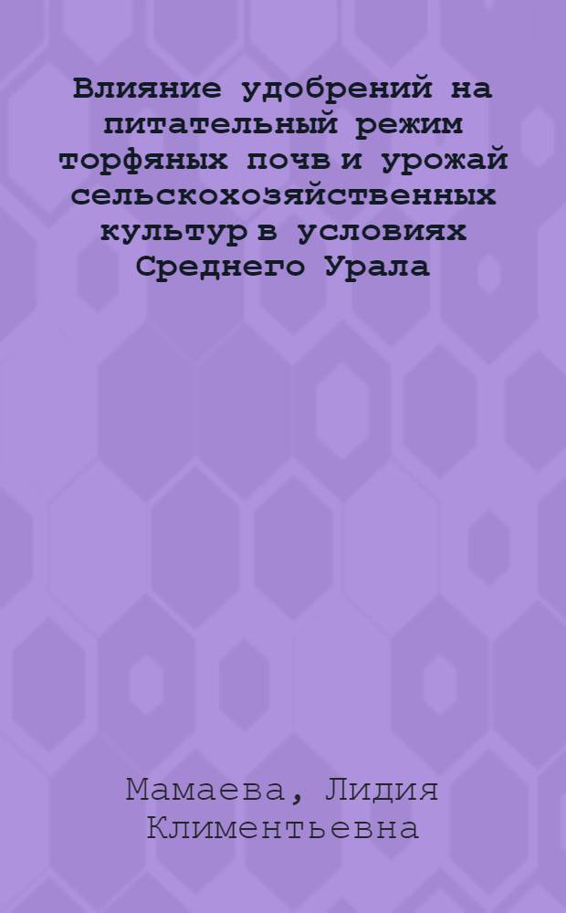 Влияние удобрений на питательный режим торфяных почв и урожай сельскохозяйственных культур в условиях Среднего Урала : Автореф. дис. на соиск. учен. степени канд. с.-х. наук : (06.01.04)
