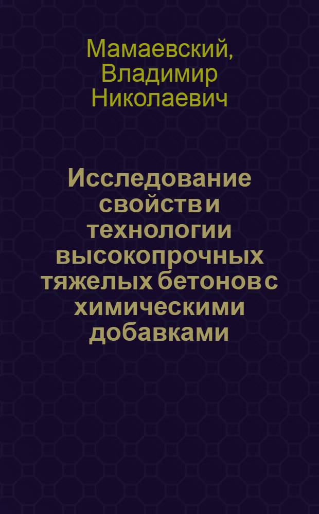 Исследование свойств и технологии высокопрочных тяжелых бетонов с химическими добавками : Автореф. дис. на соиск. учен. степени канд. техн. наук : (05.23.05)