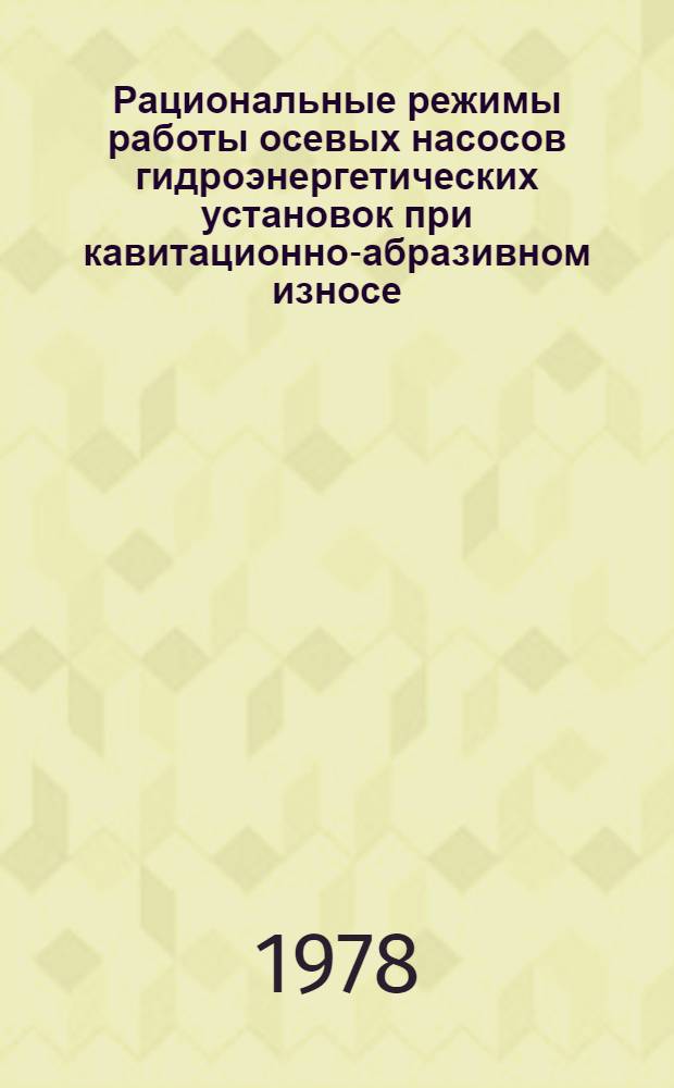 Рациональные режимы работы осевых насосов гидроэнергетических установок при кавитационно-абразивном износе : Автореф. дис. на соиск. учен. степени канд. техн. наук : (05.14.10)