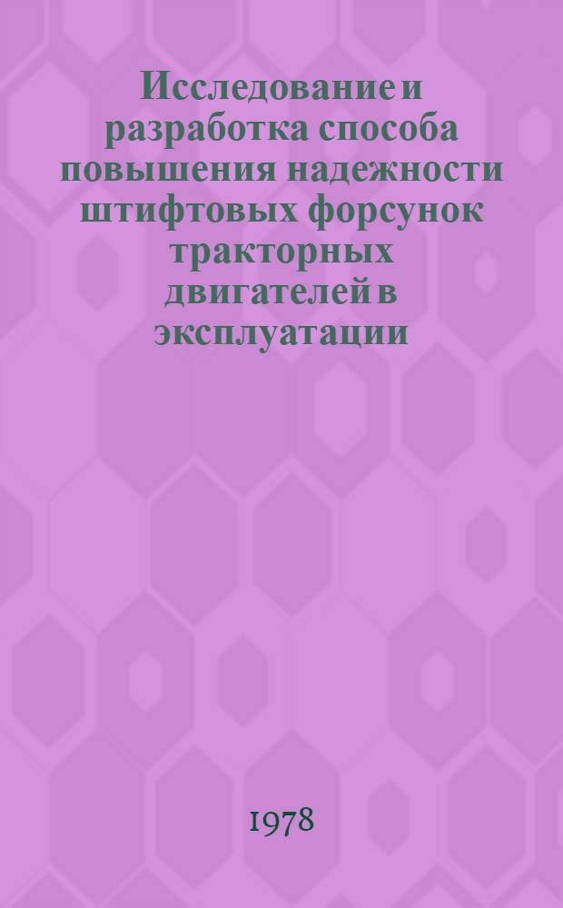 Исследование и разработка способа повышения надежности штифтовых форсунок тракторных двигателей в эксплуатации : Автореф. дис. на соиск. учен. степ. канд. техн. наук : (05.20.03)