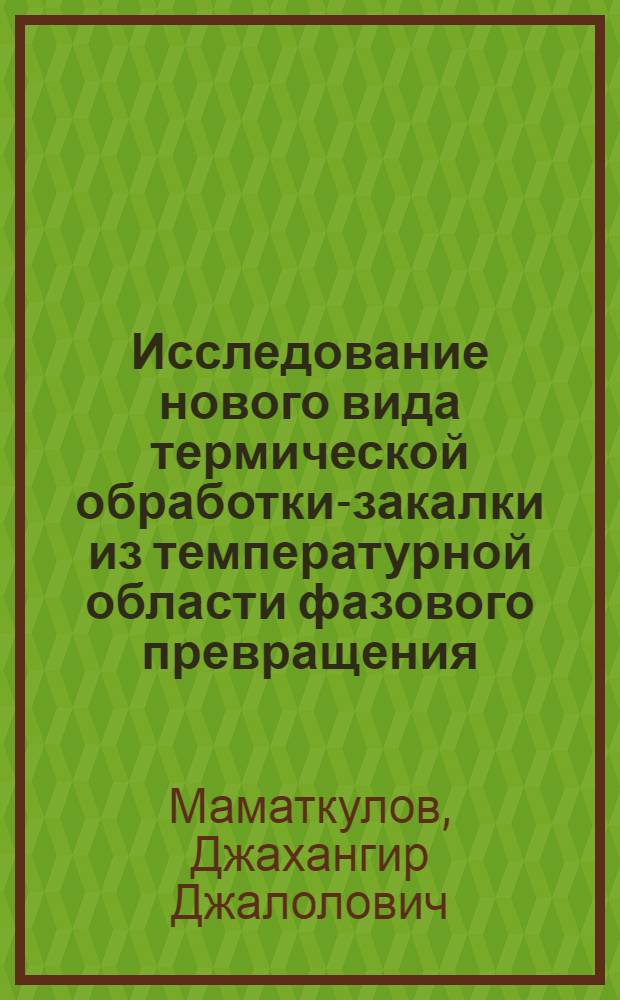 Исследование нового вида термической обработки-закалки из температурной области фазового превращения : Автореф. дис. на соиск. учен. степ. к. т. н