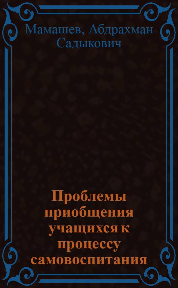 Проблемы приобщения учащихся к процессу самовоспитания : (По материалам работы пед. училищ) : Автореф. дис. на соиск. учен. степ. канд. пед. наук : (13.00.01)