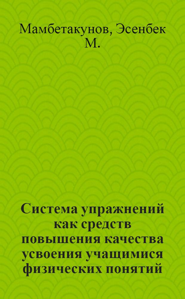 Система упражнений как средств повышения качества усвоения учащимися физических понятий : (На материале курса физики 6 кл.) : Автореф. дис. на соиск. учен. степени канд. пед. наук : (13.00.02)