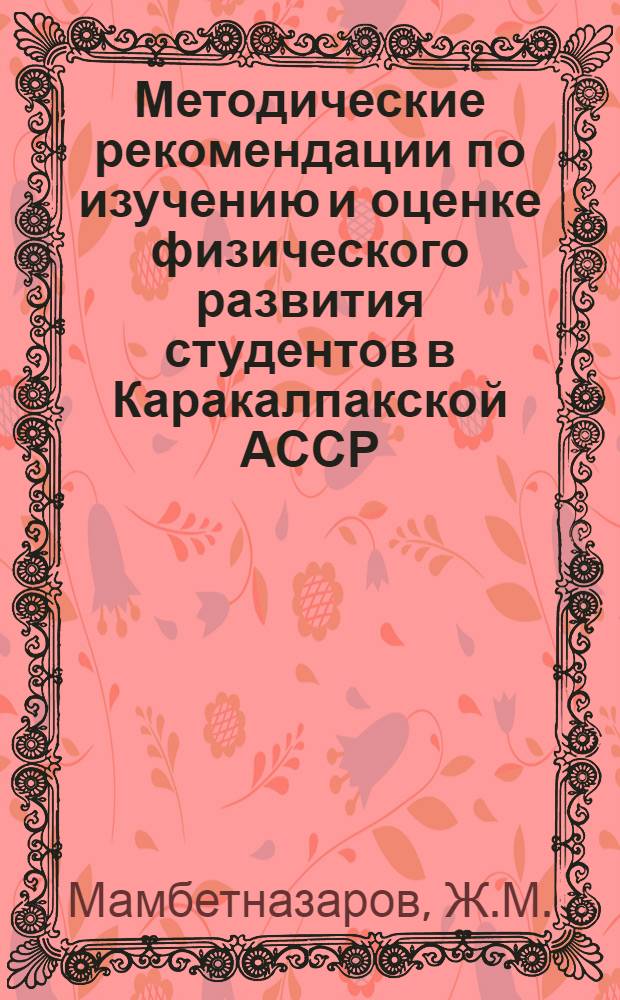 Методические рекомендации по изучению и оценке физического развития студентов в Каракалпакской АССР
