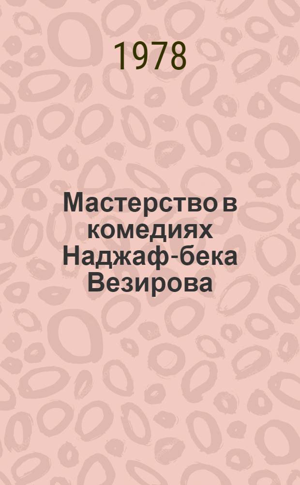 Мастерство в комедиях Наджаф-бека Везирова : Автореф. дис. на соиск. учен. степ. канд. филол. наук : (10.01.03)