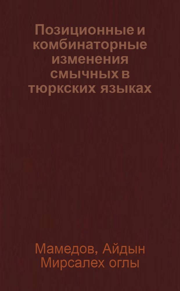 Позиционные и комбинаторные изменения смычных в тюркских языках : Автореф. дис. на соиск. учен. степ. канд. филол. наук : (10.02.06)
